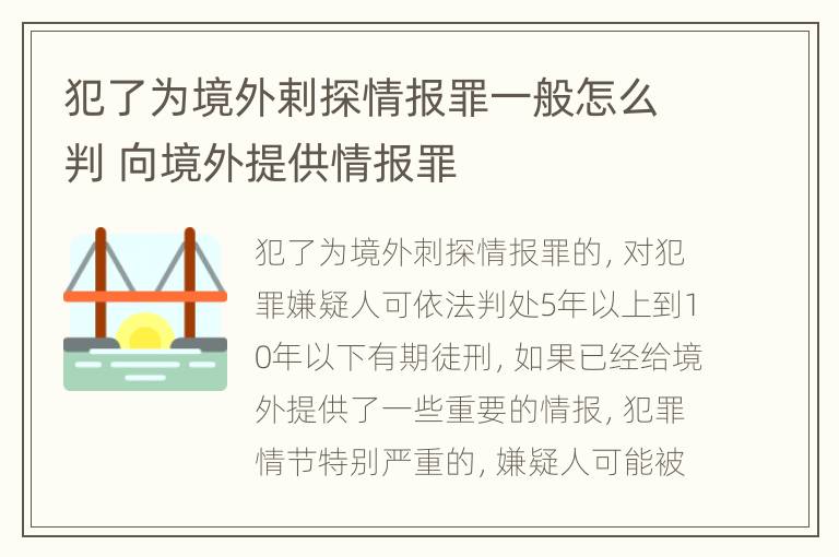 犯了为境外剌探情报罪一般怎么判 向境外提供情报罪