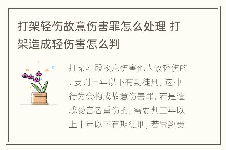 打架轻伤故意伤害罪怎么处理 打架造成轻伤害怎么判