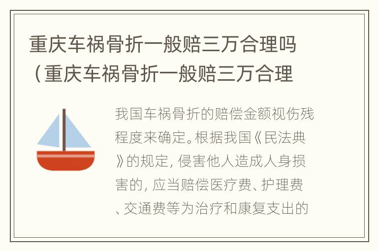 重庆车祸骨折一般赔三万合理吗（重庆车祸骨折一般赔三万合理吗多少钱）