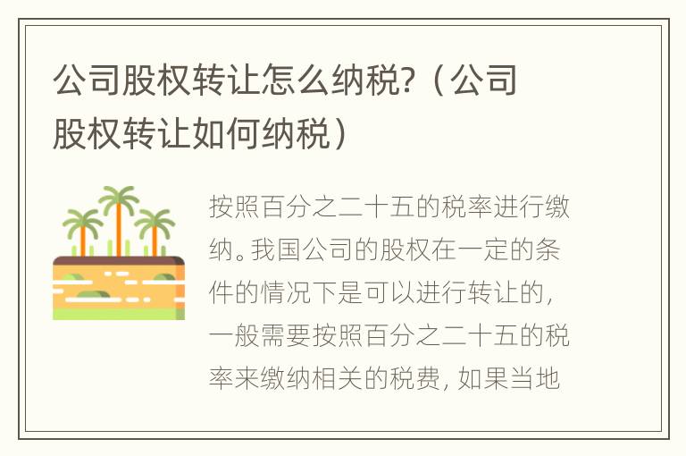 公司股权转让怎么纳税？（公司股权转让如何纳税）