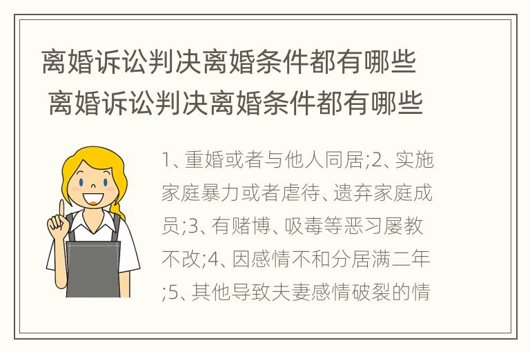 离婚诉讼判决离婚条件都有哪些 离婚诉讼判决离婚条件都有哪些内容