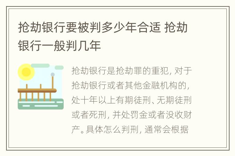 抢劫银行要被判多少年合适 抢劫银行一般判几年