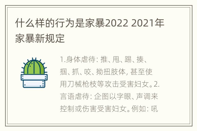 什么样的行为是家暴2022 2021年家暴新规定