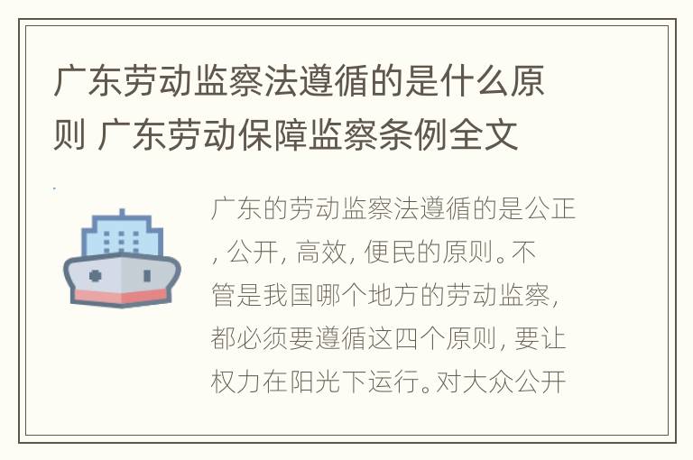 广东劳动监察法遵循的是什么原则 广东劳动保障监察条例全文