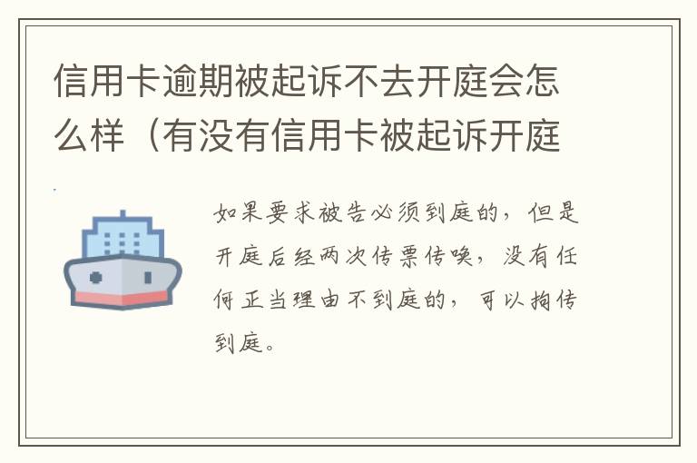 信用卡逾期被起诉不去开庭会怎么样（有没有信用卡被起诉开庭的）