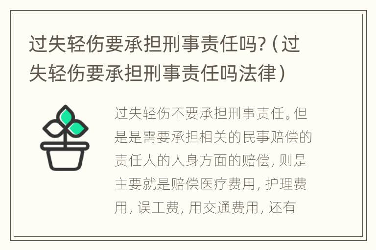 过失轻伤要承担刑事责任吗?（过失轻伤要承担刑事责任吗法律）