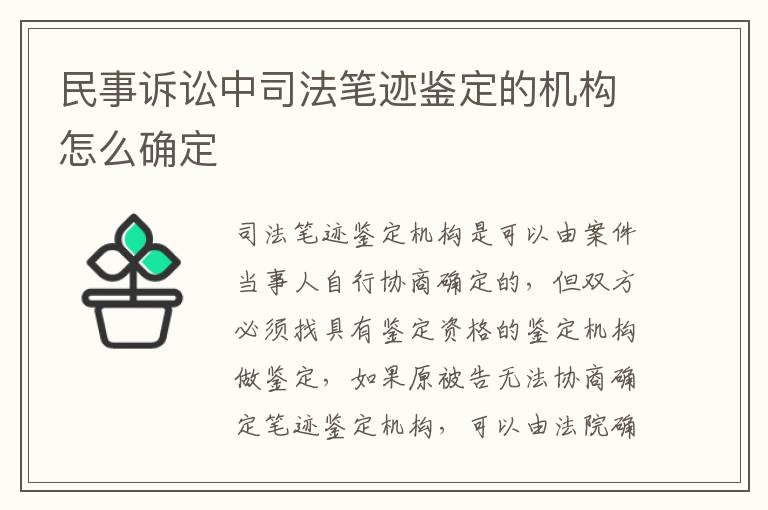 民事诉讼中司法笔迹鉴定的机构怎么确定