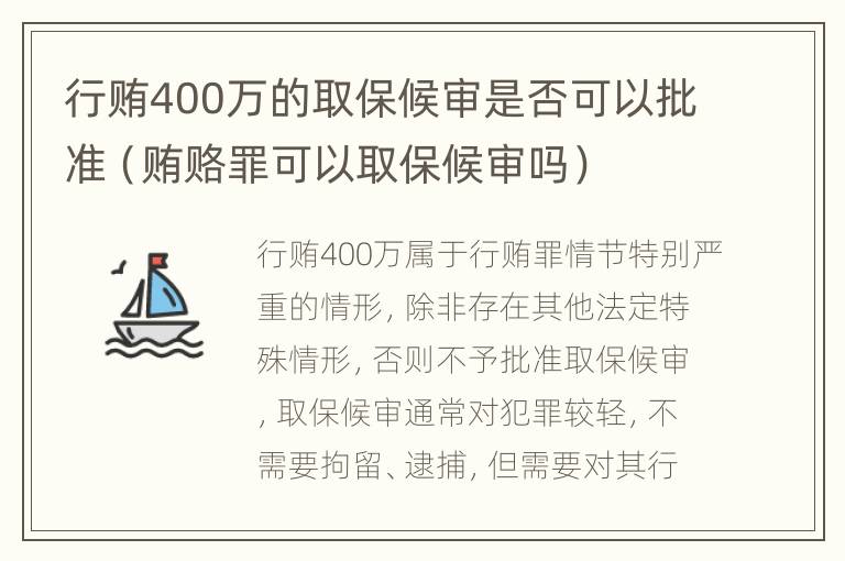 行贿400万的取保候审是否可以批准（贿赂罪可以取保候审吗）