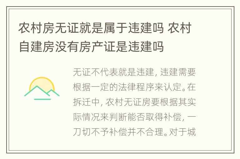 农村房无证就是属于违建吗 农村自建房没有房产证是违建吗