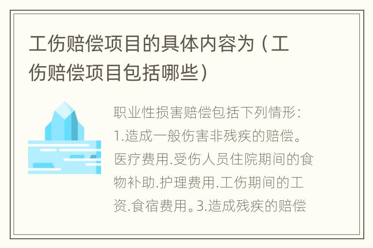 工伤赔偿项目的具体内容为（工伤赔偿项目包括哪些）