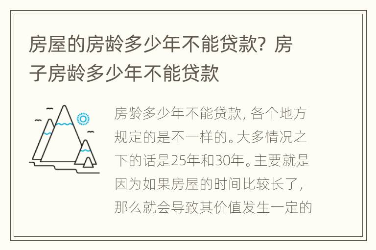 房屋的房龄多少年不能贷款？ 房子房龄多少年不能贷款