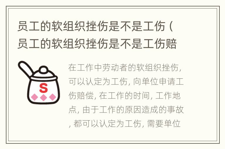 员工的软组织挫伤是不是工伤（员工的软组织挫伤是不是工伤赔偿）