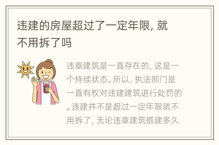 违建的房屋超过了一定年限，就不用拆了吗