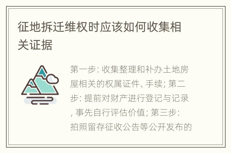 征地拆迁维权时应该如何收集相关证据