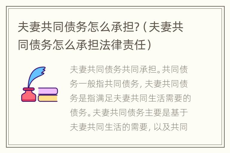 夫妻共同债务怎么承担?（夫妻共同债务怎么承担法律责任）