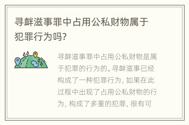 寻衅滋事罪中占用公私财物属于犯罪行为吗？