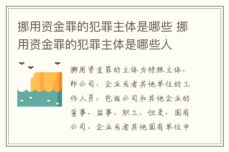 挪用资金罪的犯罪主体是哪些 挪用资金罪的犯罪主体是哪些人