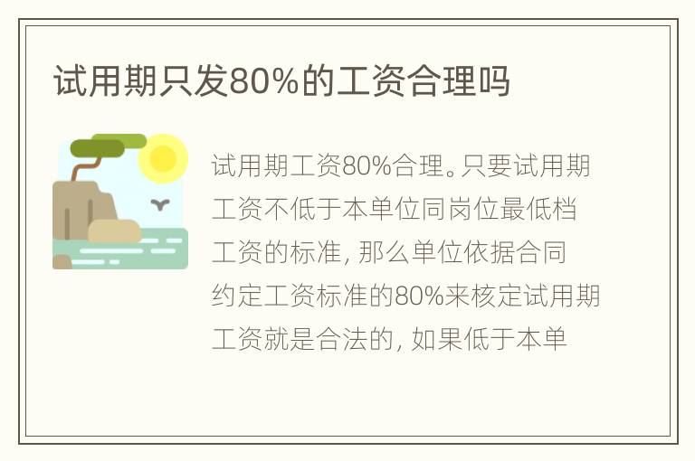 试用期只发80%的工资合理吗