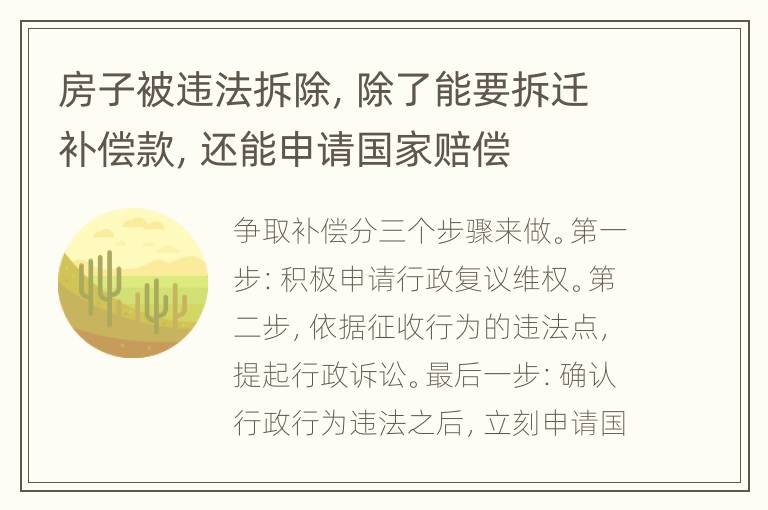 房子被违法拆除，除了能要拆迁补偿款，还能申请国家赔偿