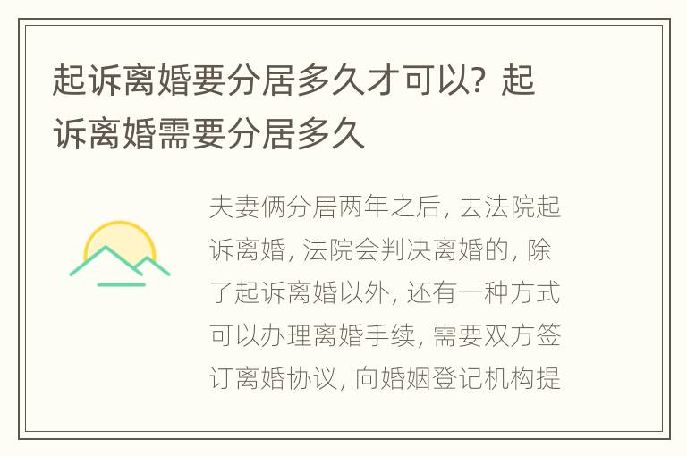 起诉离婚要分居多久才可以？ 起诉离婚需要分居多久