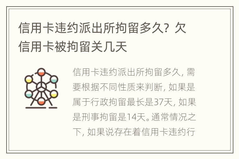 信用卡违约派出所拘留多久？ 欠信用卡被拘留关几天