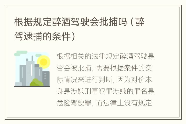 根据规定醉酒驾驶会批捕吗（醉驾逮捕的条件）