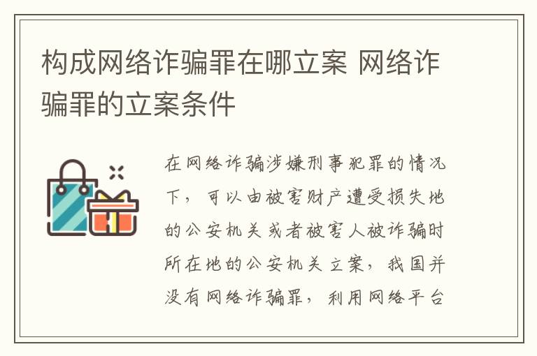 构成网络诈骗罪在哪立案 网络诈骗罪的立案条件