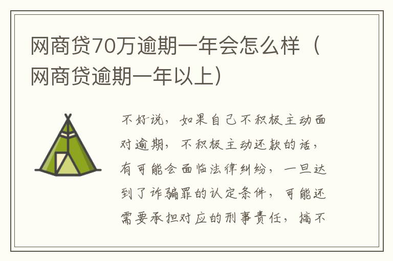 网商贷70万逾期一年会怎么样（网商贷逾期一年以上）