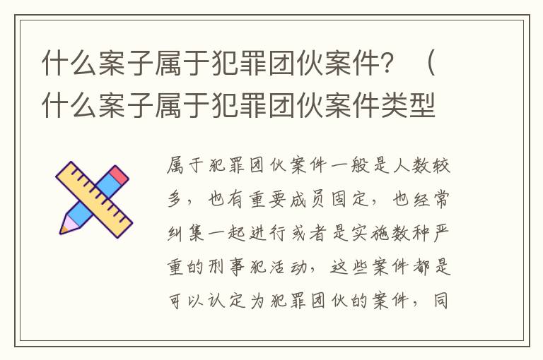 什么案子属于犯罪团伙案件？（什么案子属于犯罪团伙案件类型）