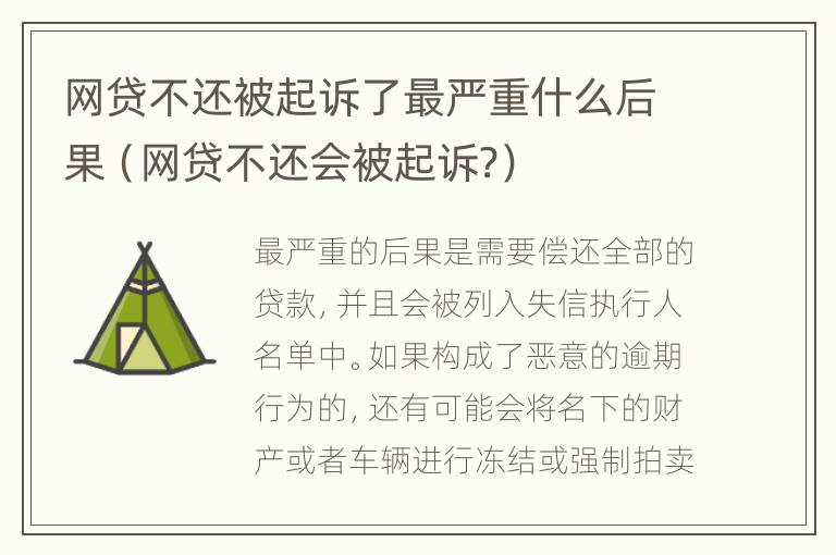 网贷不还被起诉了最严重什么后果（网贷不还会被起诉?）