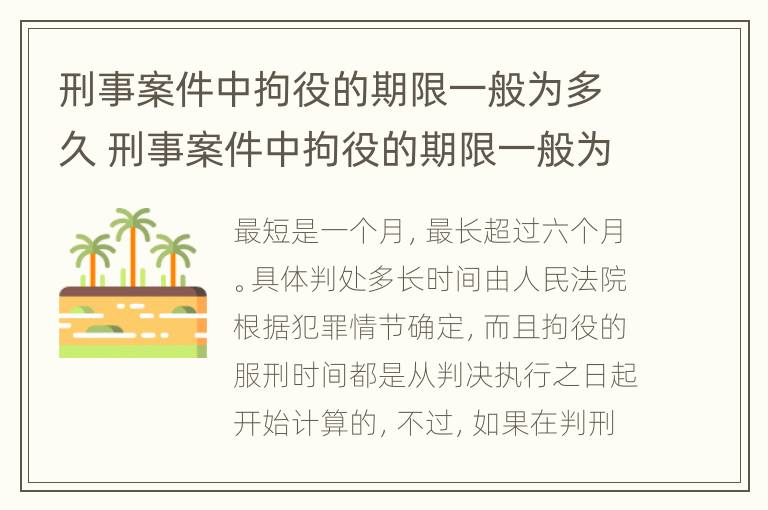 刑事案件中拘役的期限一般为多久 刑事案件中拘役的期限一般为多久呢