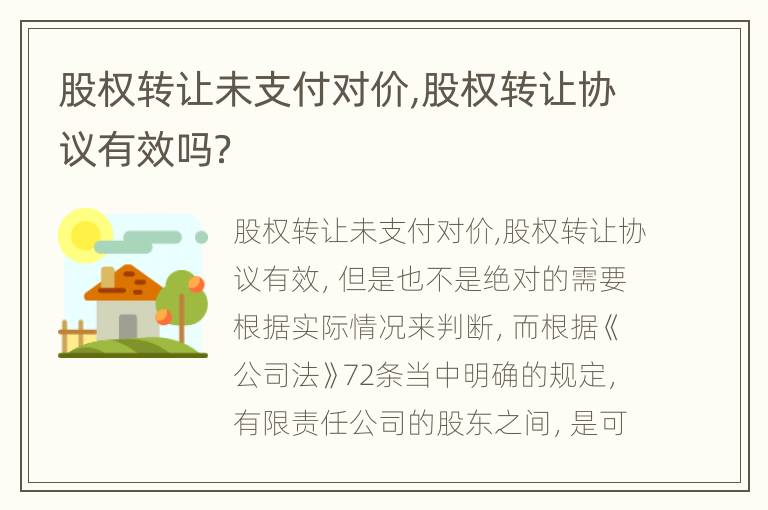 股权转让未支付对价,股权转让协议有效吗？