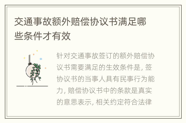 交通事故额外赔偿协议书满足哪些条件才有效