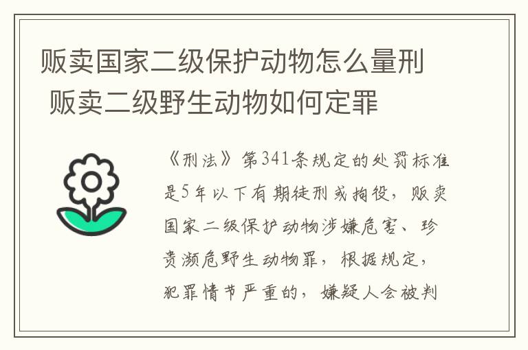 贩卖国家二级保护动物怎么量刑 贩卖二级野生动物如何定罪