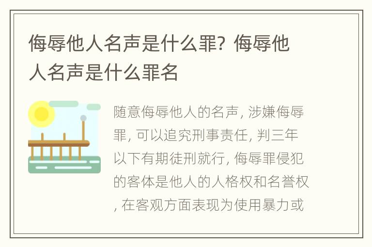 侮辱他人名声是什么罪？ 侮辱他人名声是什么罪名