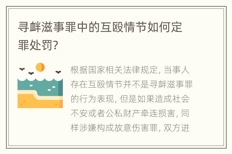 寻衅滋事罪中的互殴情节如何定罪处罚？