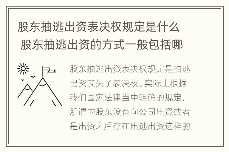 股东抽逃出资表决权规定是什么 股东抽逃出资的方式一般包括哪些