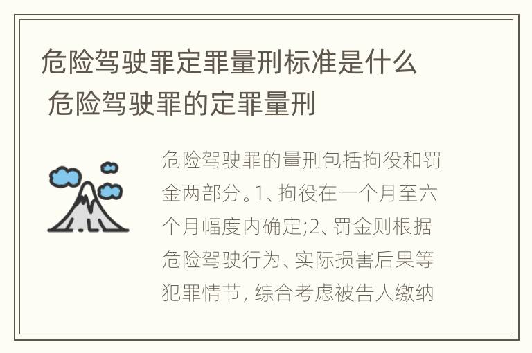 危险驾驶罪定罪量刑标准是什么 危险驾驶罪的定罪量刑