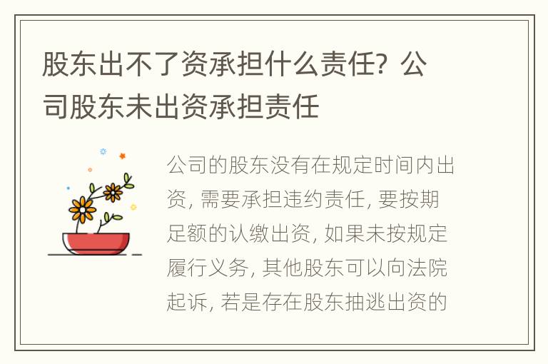 股东出不了资承担什么责任？ 公司股东未出资承担责任