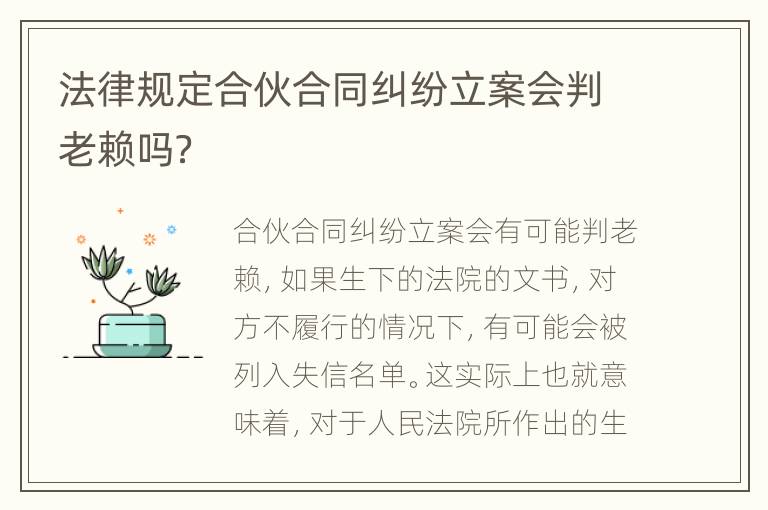 法律规定合伙合同纠纷立案会判老赖吗？