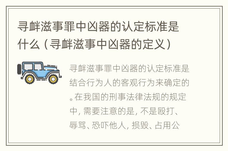 寻衅滋事罪中凶器的认定标准是什么（寻衅滋事中凶器的定义）