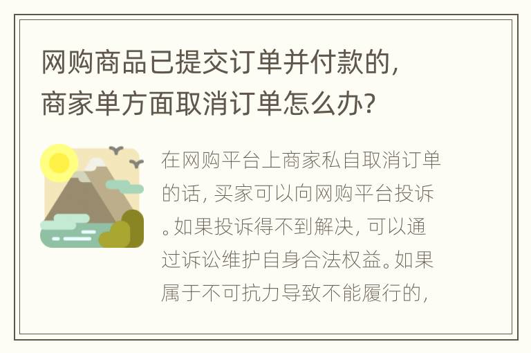 网购商品已提交订单并付款的，商家单方面取消订单怎么办？