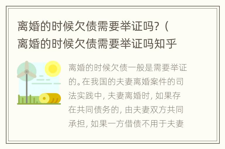 离婚的时候欠债需要举证吗？（离婚的时候欠债需要举证吗知乎）