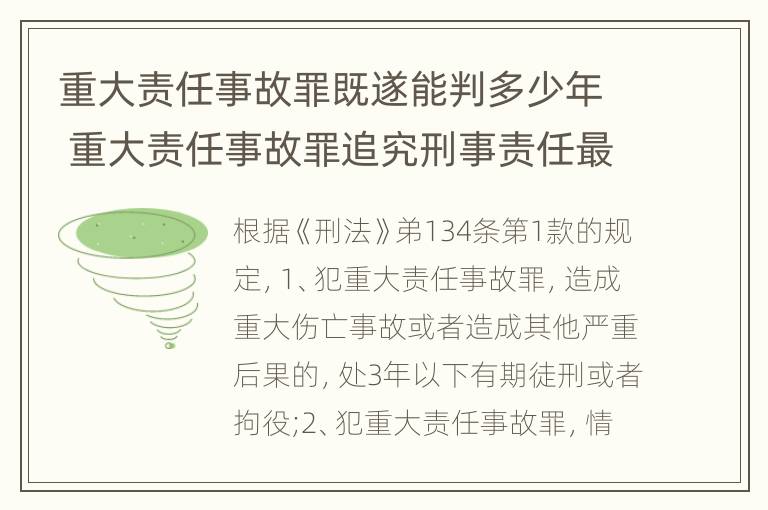 重大责任事故罪既遂能判多少年 重大责任事故罪追究刑事责任最高可判几年