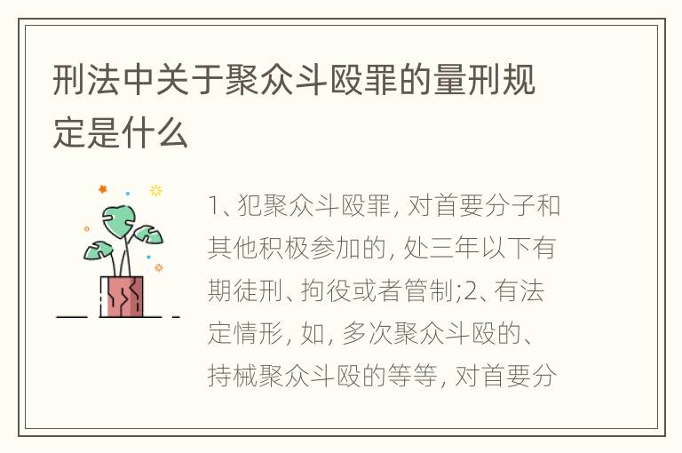 刑法中关于聚众斗殴罪的量刑规定是什么