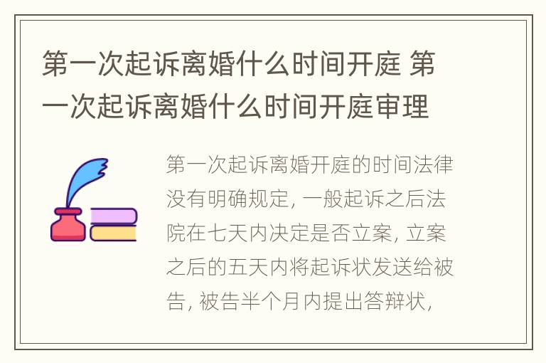 第一次起诉离婚什么时间开庭 第一次起诉离婚什么时间开庭审理