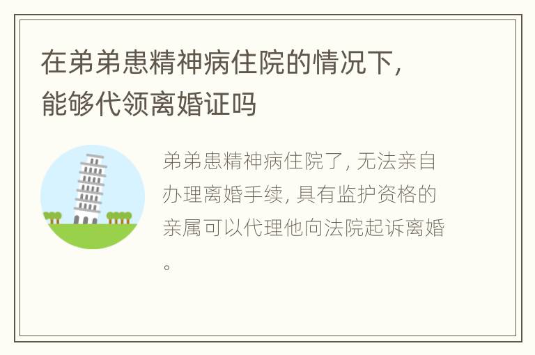 在弟弟患精神病住院的情况下，能够代领离婚证吗