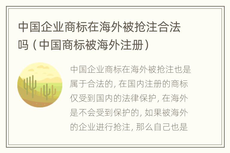 中国企业商标在海外被抢注合法吗（中国商标被海外注册）