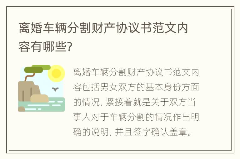 离婚车辆分割财产协议书范文内容有哪些？