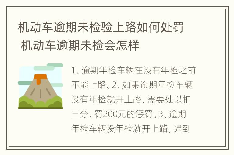 机动车逾期未检验上路如何处罚 机动车逾期未检会怎样